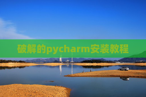 破解的pycharm安装教程